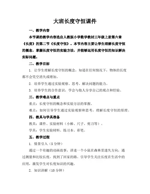 大班长度守恒课件