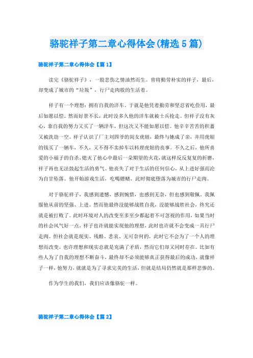 骆驼祥子第二章心得体会(精选5篇)