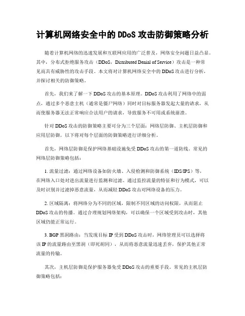 计算机网络安全中的DDoS攻击防御策略分析