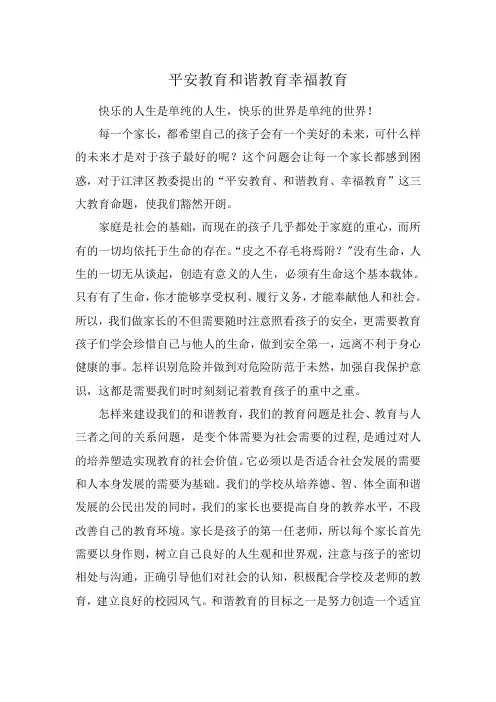 “平安教育和谐教育幸福教育”有感