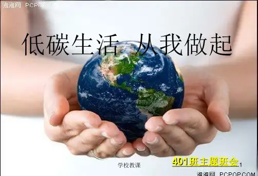小学低碳生活主题班会课件(综合教育)