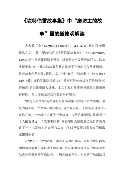 《坎特伯雷故事集》中“磨坊主的故事”里的道德观解读