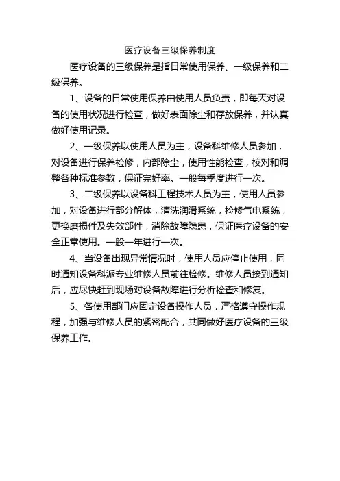 医疗设备三级保养制度