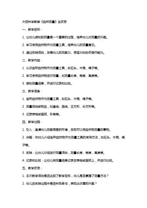 大班科学教案《自然测量》含反思