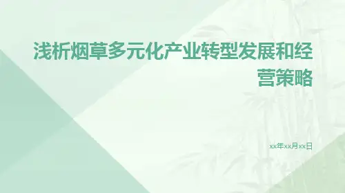 浅析烟草多元化产业转型发展和经营策略