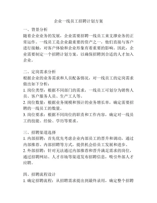 企业一线员工招聘计划方案