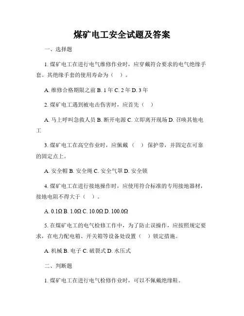 煤矿电工安全试题及答案