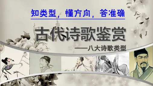 2023届新高考语文一轮复习诗歌鉴赏之八大诗歌题材 课件43张