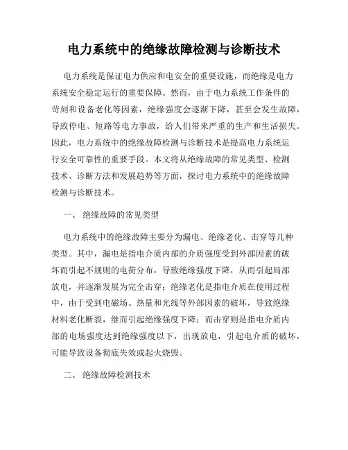 电力系统中的绝缘故障检测与诊断技术