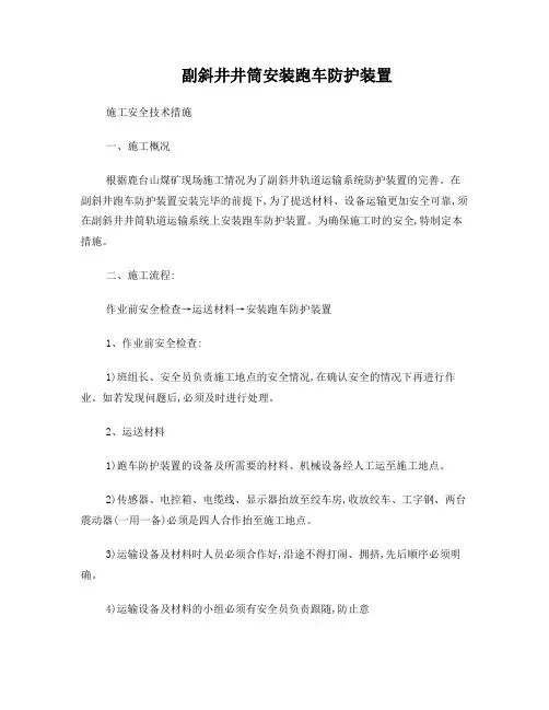 副斜井安装跑车防护装置施工安全技术措施