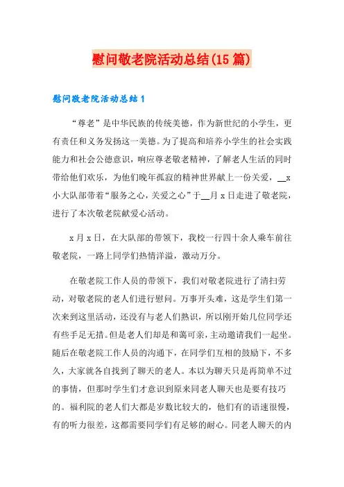 慰问敬老院活动总结(15篇)