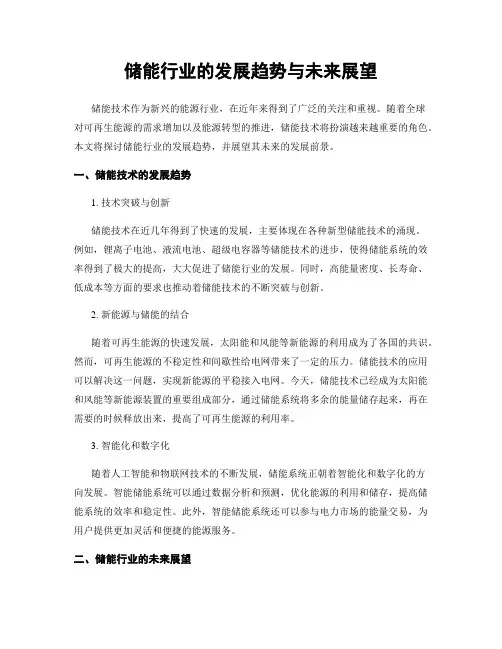 储能行业的发展趋势与未来展望
