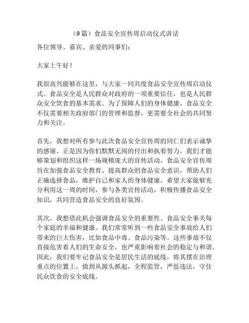 (9篇)食品安全宣传周启动仪式讲话