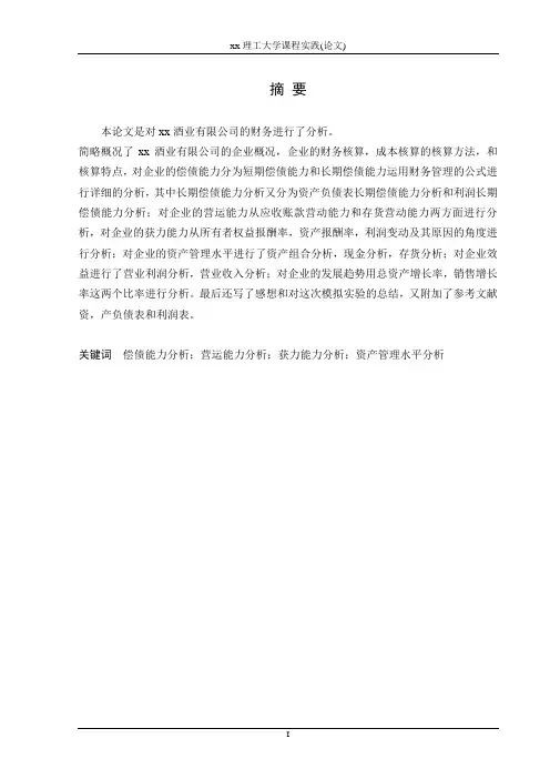 企业财务分析(以xx白酒公司为例)