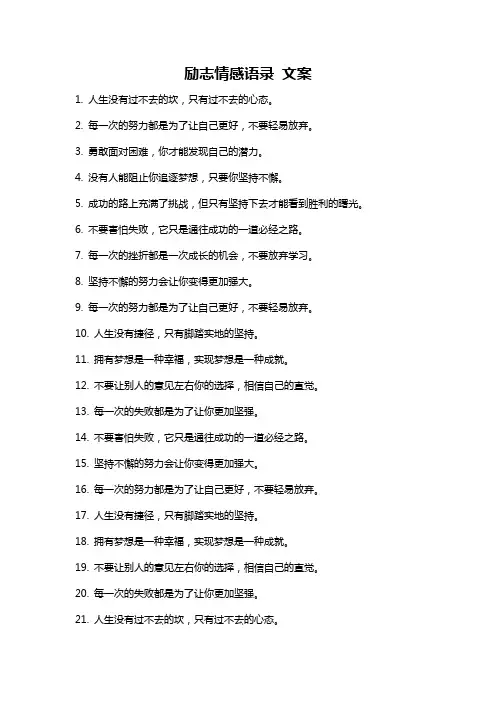 励志情感语录 文案