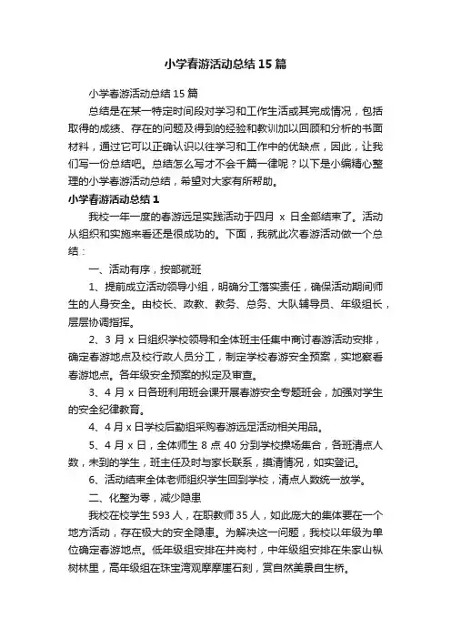 小学春游活动总结15篇
