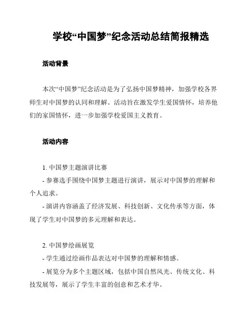 学校“中国梦”纪念活动总结简报精选