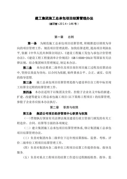 建工集团施工总承包项目结算管理办法