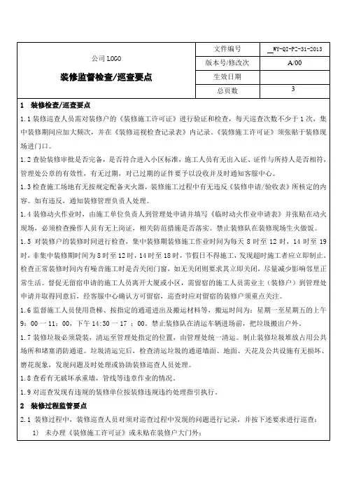 物业管理-装修监督检查巡查要点