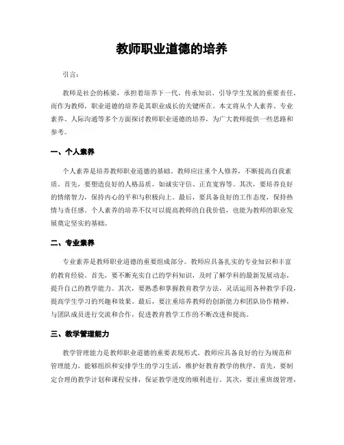 教师职业道德的培养