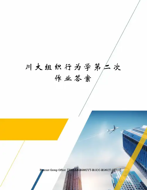 川大组织行为学第二次作业答案
