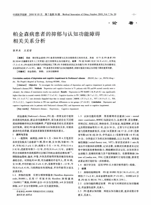 帕金森病患者的抑郁与认知功能障碍相关关系分析