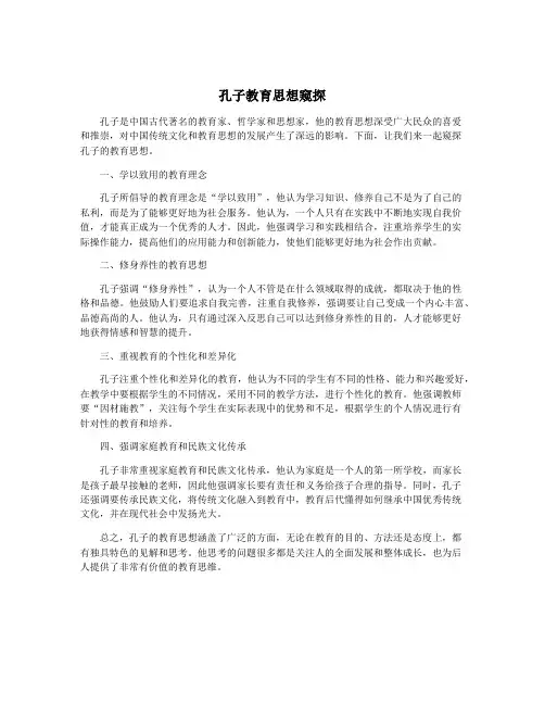 孔子教育思想窥探