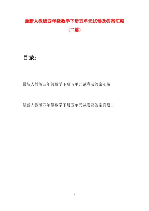 最新人教版四年级数学下册五单元试卷及答案汇编(二篇)