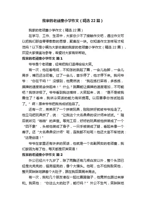 我家的老顽童小学作文（精选22篇）