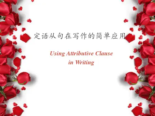 定语从句在写作的简单应用公开课ppt课件