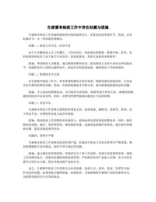 生猪屠宰检疫工作中存在问题与措施
