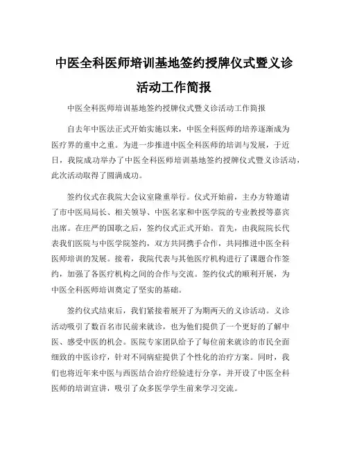 中医全科医师培训基地签约授牌仪式暨义诊活动工作简报