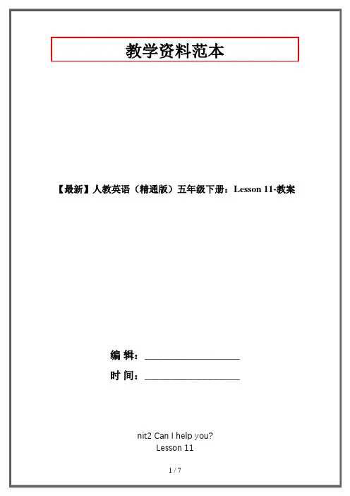 【最新】人教英语(精通版)五年级下册：Lesson 11-教案