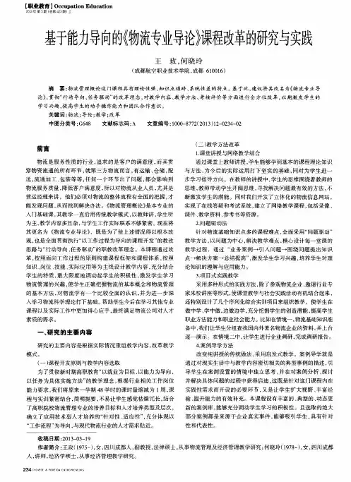 基于能力导向的《物流专业导论》课程改革的研究与实践