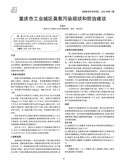 重庆市工业城区臭氧污染现状和防治建议