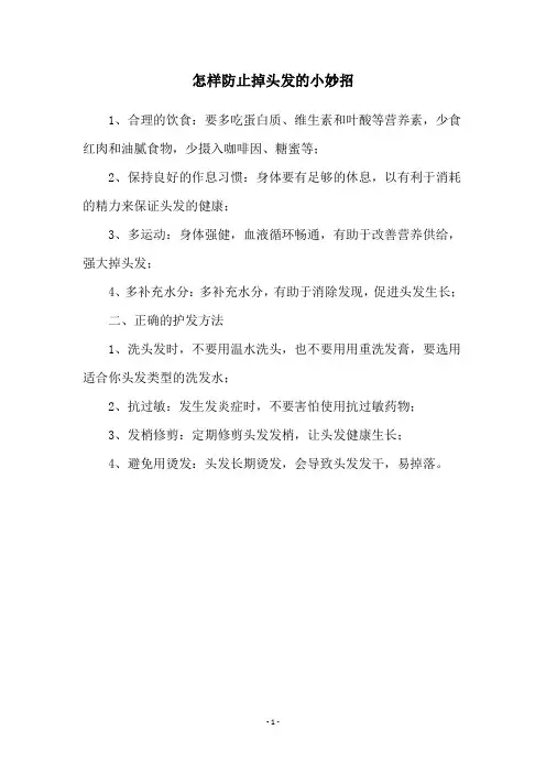 怎样防止掉头发的小妙招