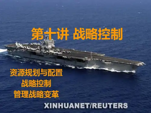 企业战略管理第十讲战略控制ppt59