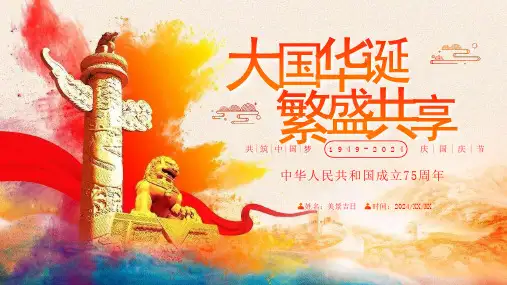 红色大气华表背景的“大国华诞繁盛共享”国庆节 课件 (25张PPT)