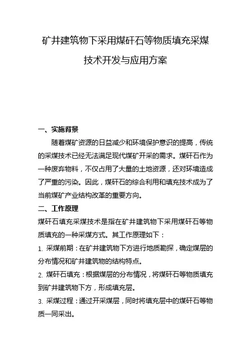 矿井建筑物下采用煤矸石等物质填充采煤技术开发与应用方案(五)