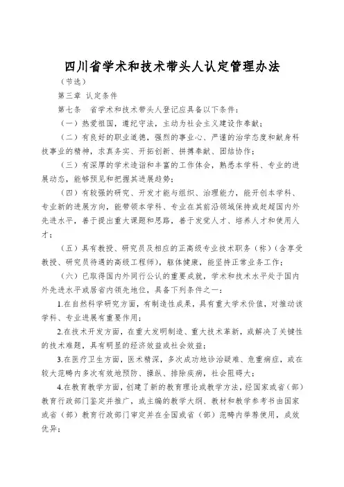 四川省学术和技术带头人认定管理办法