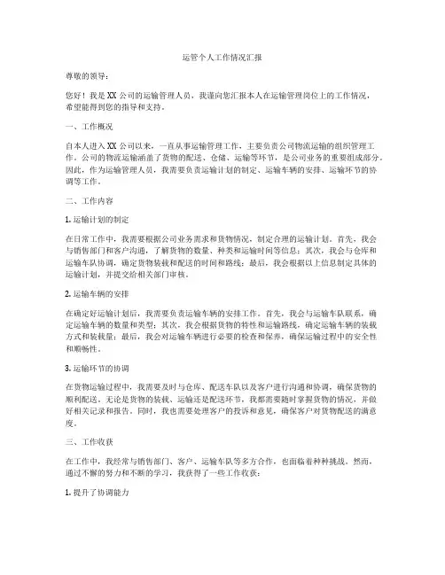 运管个人工作情况汇报