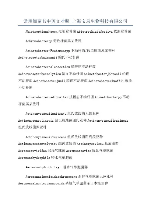 常用细菌名中英文对照-上海宝录生物科技有限公司