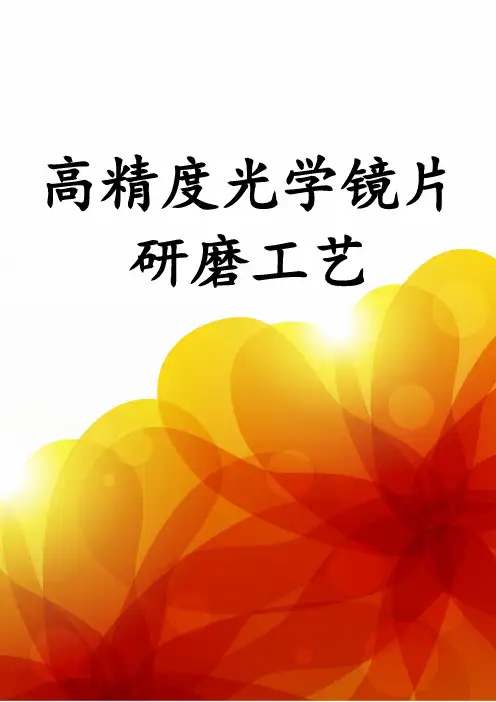 高精度光学镜片研磨工艺