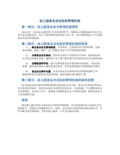 幼儿园食品安全组织管理机构