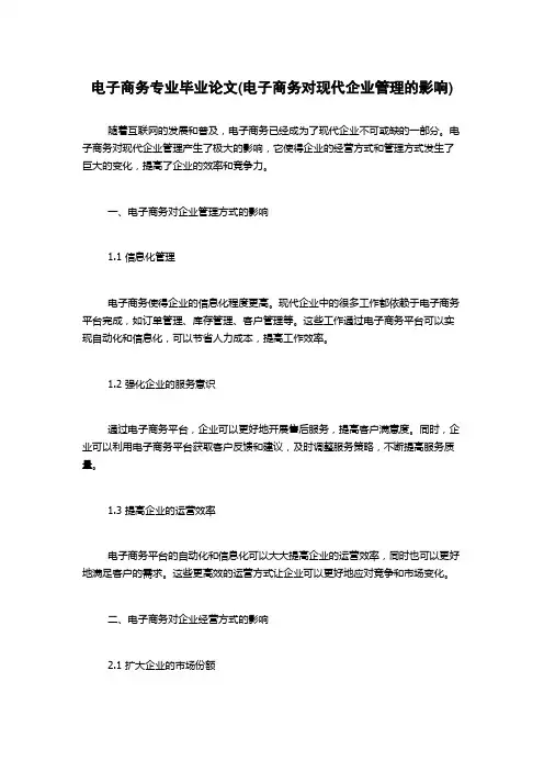 电子商务专业毕业论文(电子商务对现代企业管理的影响)