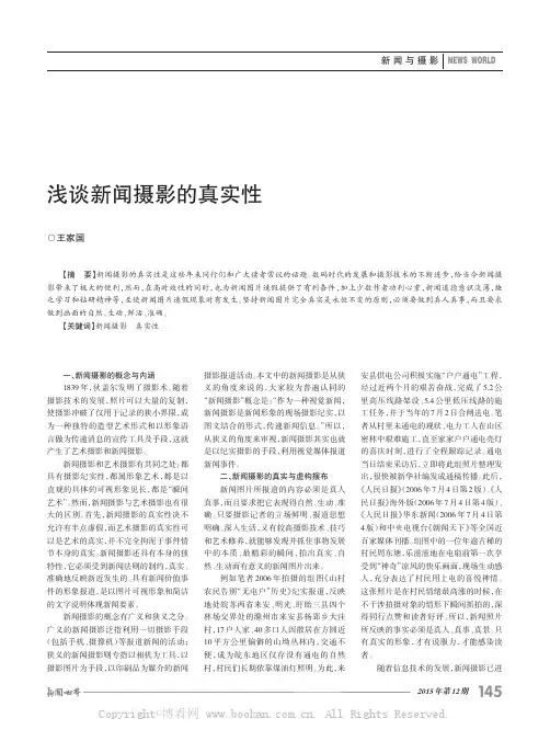 浅谈新闻摄影的真实性