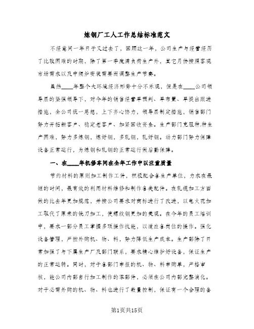 炼钢厂工人工作总结标准范文(4篇)
