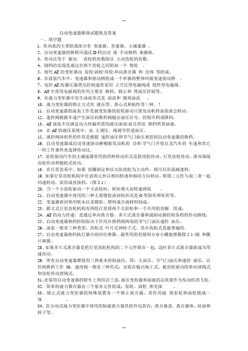 自动变速器维修试题集及复习资料