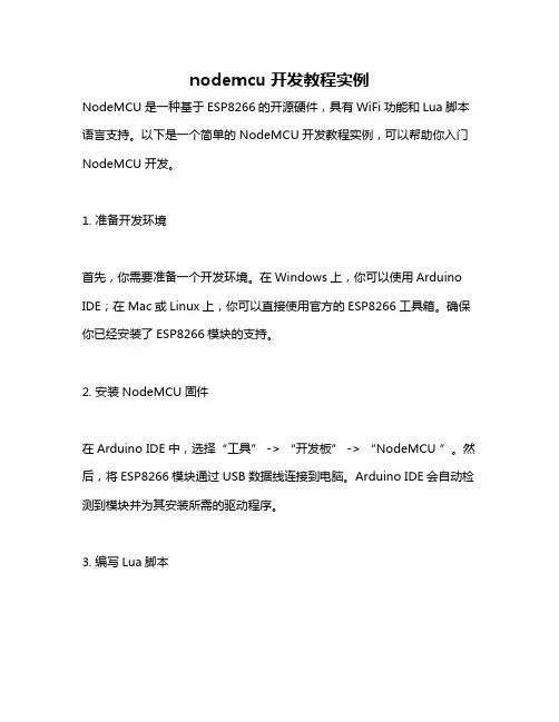 nodemcu开发教程实例