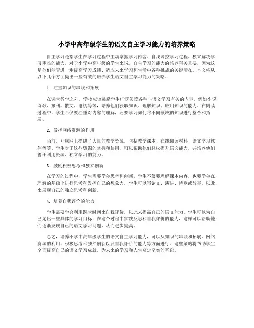 小学中高年级学生的语文自主学习能力的培养策略